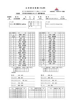 公 式 試 合 記 録（18人用） ソニーHC BRAVIA Ladies