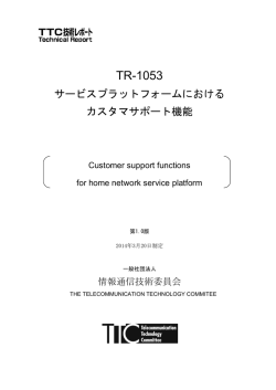 TR-1053 - TTC 一般社団法人情報通信技術委員会