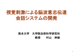 視覚刺激による脳波意志伝達 会話システムの開発