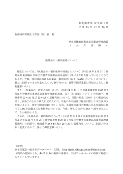 薬食審査発 1126 第 1 号 平成 26 年 11 月 26 日 各都