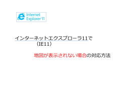 インターネットエクスプローラ11で （IE11） 地図が表示されない