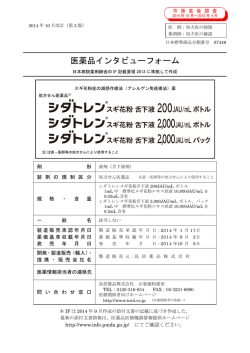 医薬品インタビューフォーム - 医薬品医療機器情報提供ホームページ