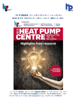 IEA HP 実施協定（ヒートポンプセンター）ニューズレター