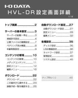 H V L- D R 設定画面詳細
