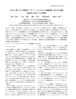 SSDを用いた大規模データベースにおける複数問い合わせ処理 高速化