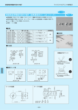 表面実装用電線半田付け端子（放熱基板向け）〔JA シリーズ〕 PAT.P