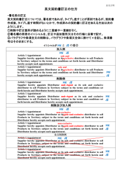 英文契約書訂正の仕方