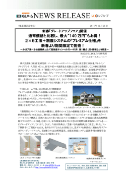 詳しくは＜PDF - GLホーム