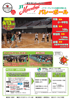 『JTマーヴェラスの選手が教えるバレーボール教室』募集チラシ