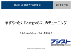 まずやっとくPostgreSQLのチューニング - PDF