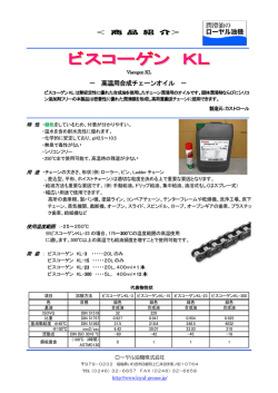 － 高温用合成チェーンオイル －