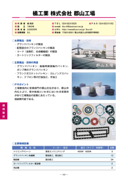 橘工業株式会社郡山工場（PDF：619KB）