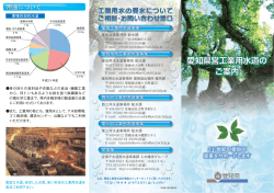 愛知県営工業用水道のご案内 (PDF 797.92KB)