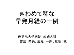 きわめて稀な早発月経の一例 吉冨 奈央 11年