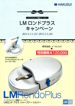 白水 LMロンドプラスキャンペーン