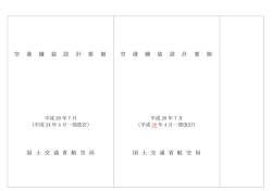 空港舗装設計要領及び設計例 新旧対照表