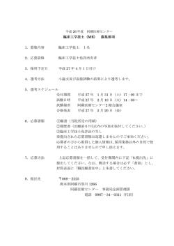 臨床工学技士（ME） 募集要項 1．募集内容 臨床工学