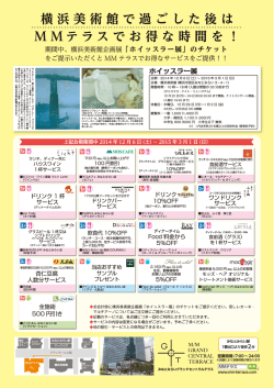 横浜美術館で過ごした後は M M テラスでお得な時間を！