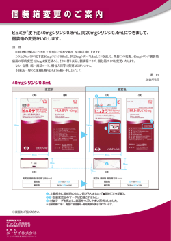 【個装箱変更のご案内】ヒュミラ皮下注40mgシリンジ0.8mL、同20mg