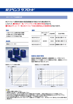 MCナイロン®と鋼材を独自の高周波融着法で接合させた複合素材です