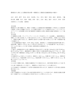 第24回日本医療薬学会年会抄録(こども病院)