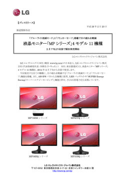 液晶モニター「MP シリーズ」4 モデル 11 機種