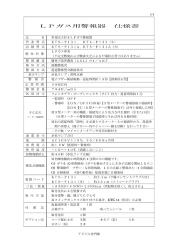 LPガス用警報器 仕様書