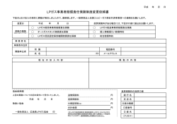LPガス事業者賠償責任保険制度変更依頼書