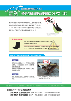 No.9 椅子の破損事故事例について（2）