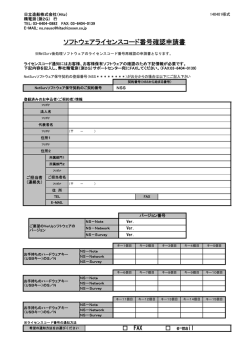 ﾗｲｾﾝｽｺｰﾄﾞ確認申込書