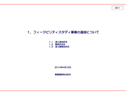 資料1 フィージビリティスタディ事業の進捗について（PDF形式：5461KB）