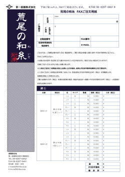 荒尾の和糸 FAXご注文用紙 紳士