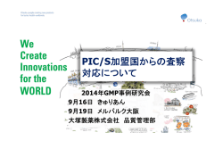 PIC/S加盟国からの査察 対応について