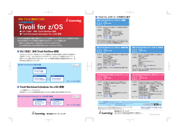 「Tivoli for z/OS」（410KB） - i