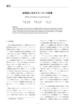 鉛電極に及ぼすカーボンの影響（PDF 1.1MB）