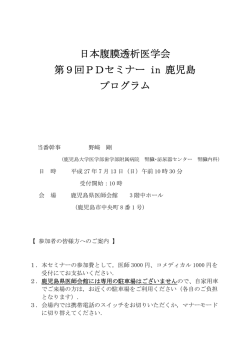 日本腹膜透析医学会 第9回PDセミナー in 鹿児島 プログラム