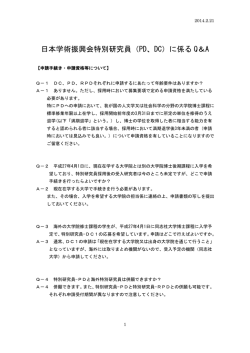 日本学術振興会特別研究員（PD、DC）に係る Q＆A