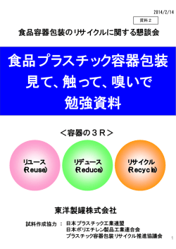 食品プラスチック容器包装~見て,触って,嗅いで~勉強資料（PDF：458KB）