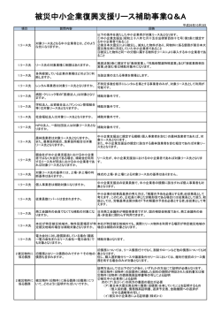 被災中小企業復興支援リース補助事業Q＆A