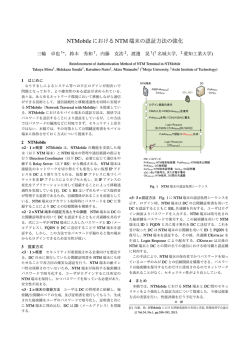 NTMobileにおける NTM端末の認証方法の強化