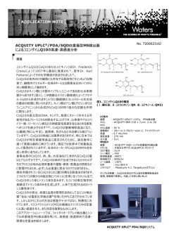 ACQUITY UPLC&reg;/PDA/SQD四重極型MS検出器 による