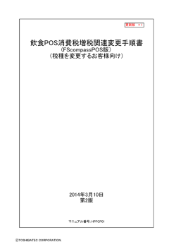 飲食POS消費税増税関連変更手順書