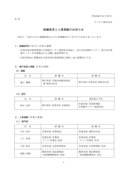 組織変更と人事異動のお知らせ