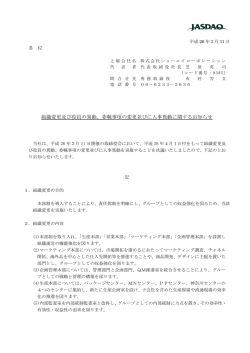 組織変更及び役員の異動、委嘱事項の変更並びに人事異動に関する