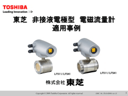 非接液型電磁流量計 適用事例のご紹介