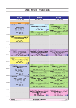 日程表 第1日目 11月29日（土）