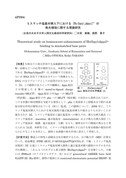 4P094 ミスマッチ塩基対挿入下における [Ru(bpy)2dppz]2+ の 発光増強