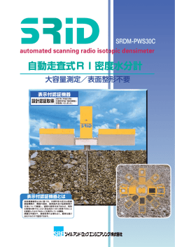 自動走査式RI密度水分計