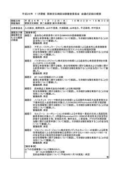 平成26年 11月開催 関東労災病院治験審査委員会 会議の記録の概要