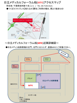 日立メディカルフォーラム柏(MFK)アクセスマップ